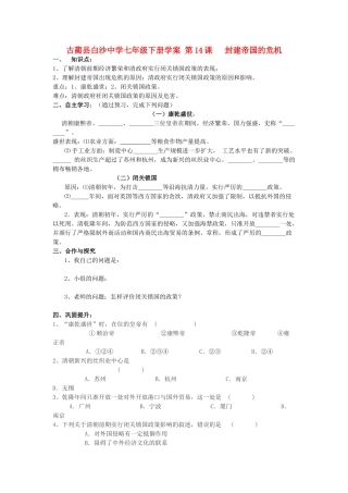 四川省古蔺县白沙中学七年级历史下册 第14课 封建帝国的危机学案 川教版