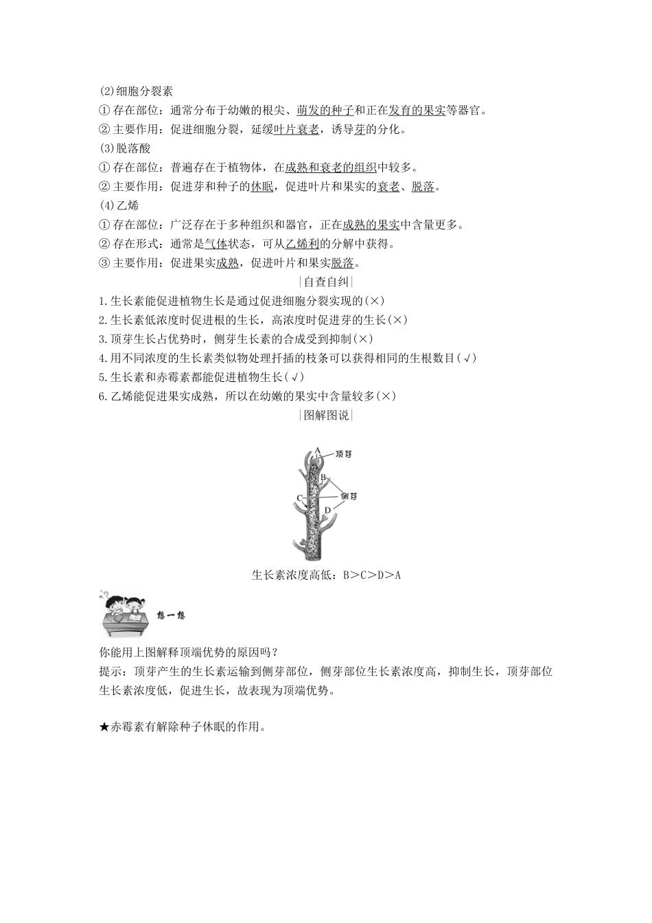 高中生物 第二章 生物的个体稳态 第四节 第2课 生长素的生理作用及其他植物激素学案 苏教版必修3-苏教版高一必修3生物学案_第2页