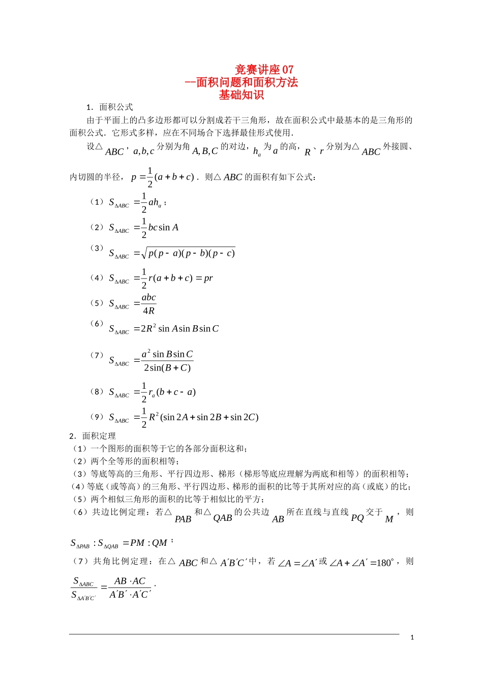 高中数学奥林匹克竞赛讲座 07面积问题和面积方法_第1页