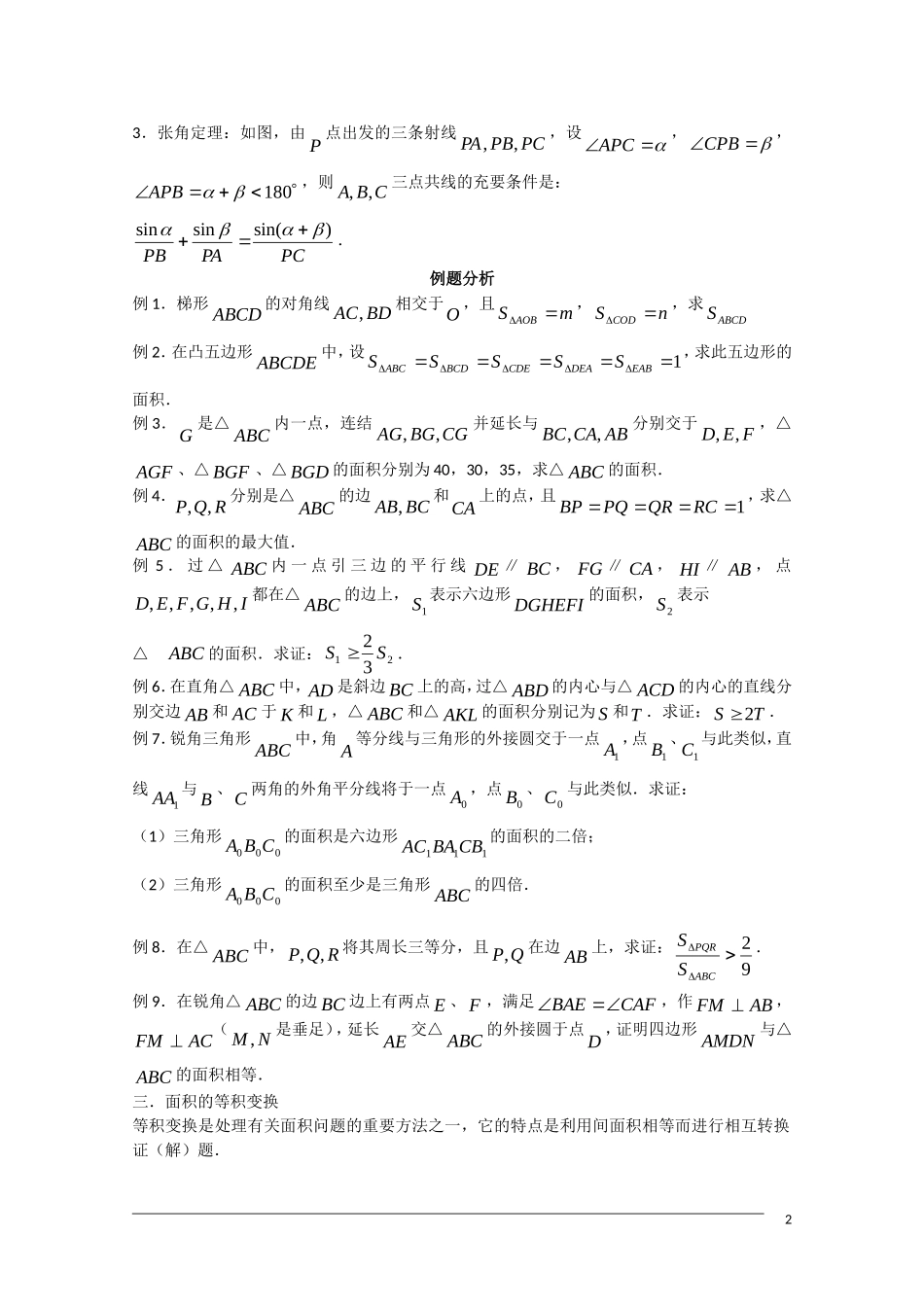 高中数学奥林匹克竞赛讲座 07面积问题和面积方法_第2页