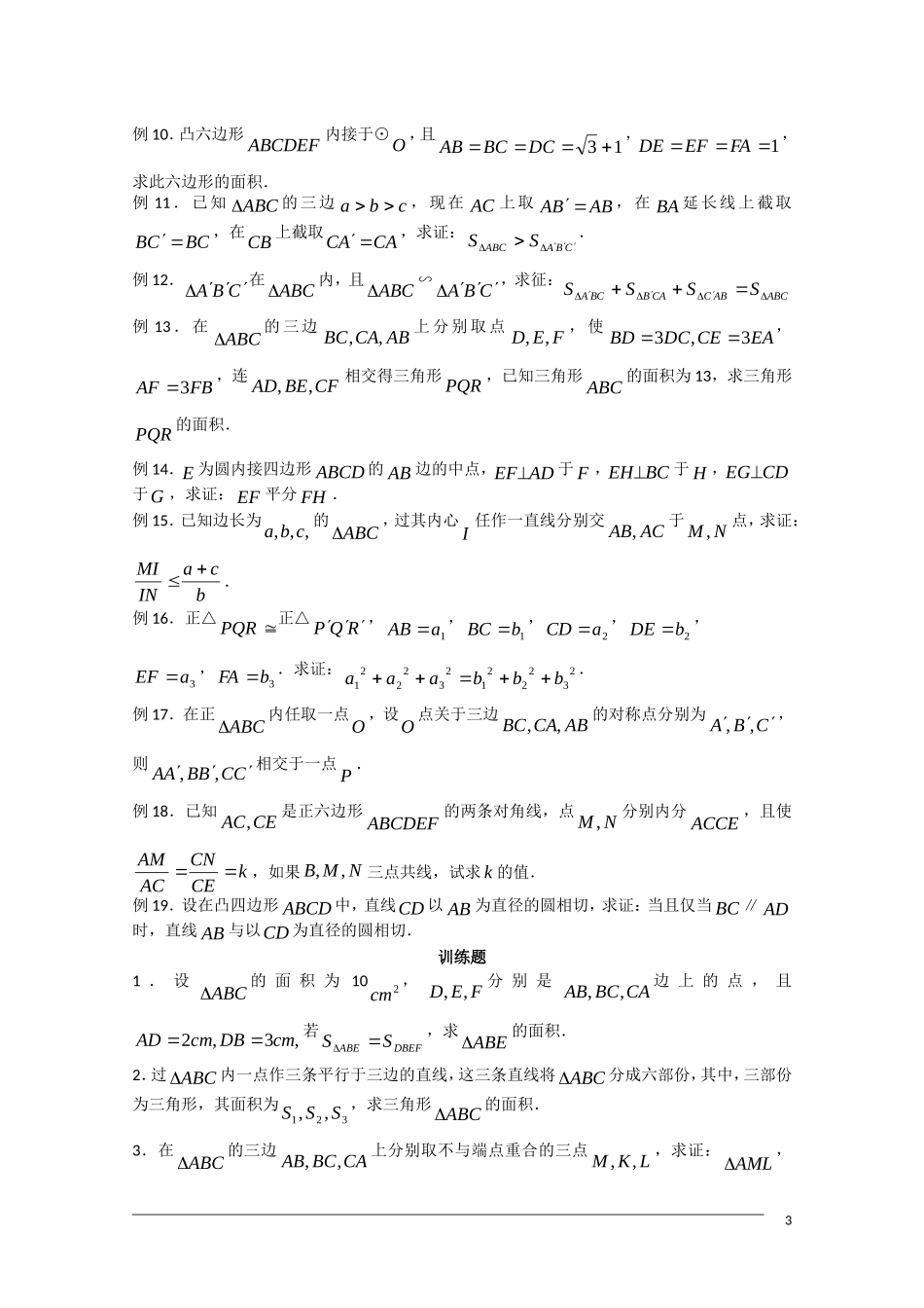 高中数学奥林匹克竞赛讲座 07面积问题和面积方法_第3页