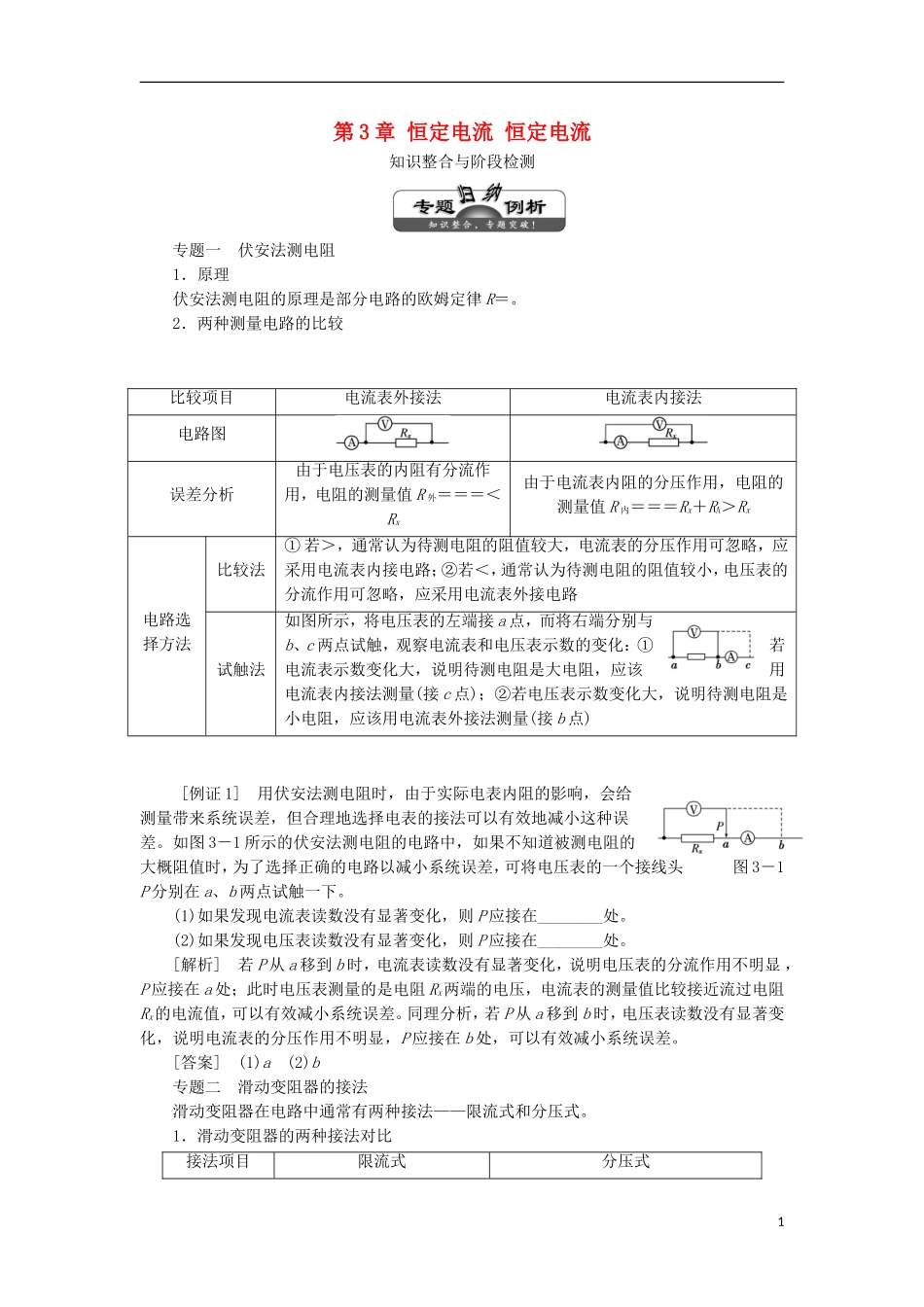 高中物理 第3章 恒定电流学案 鲁科版选修3-1-鲁科版高二选修3-1物理学案_第1页