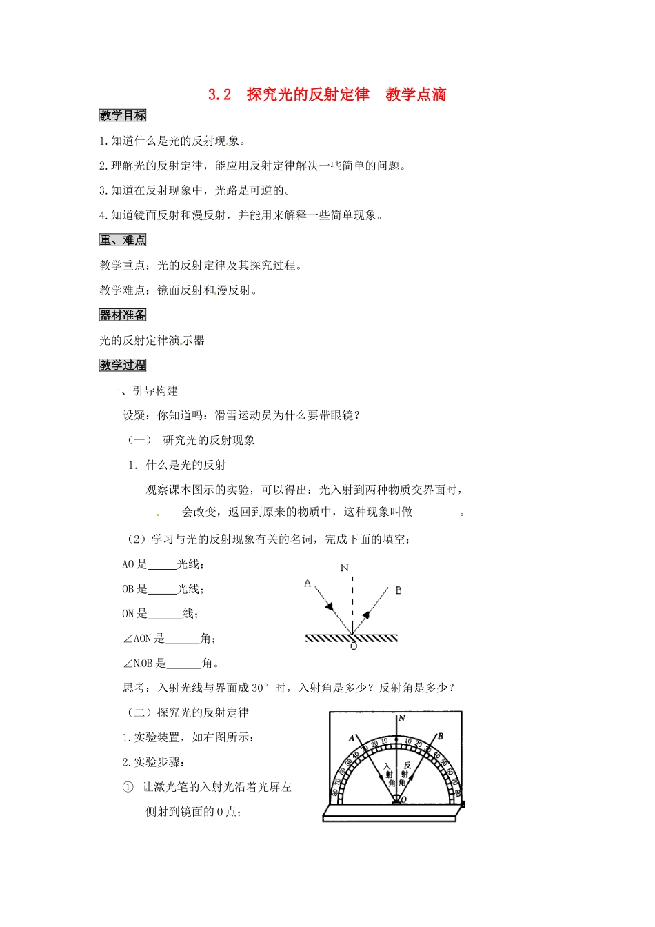 2013年八年级物理上册 3.2 探究光的反射定律教案 （新版）粤教沪版_第1页