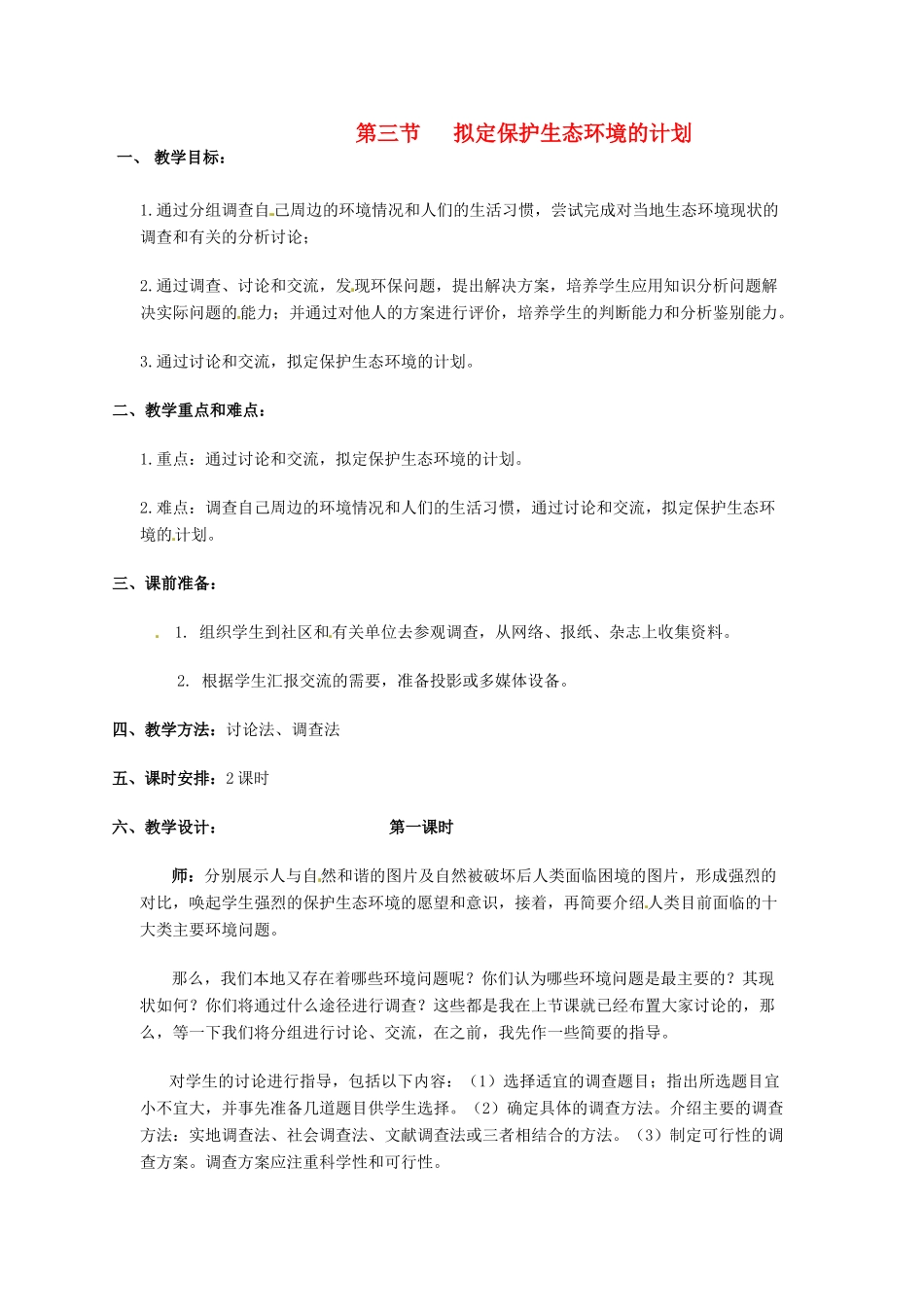 2013-2014学年七年级生物下册 第七章 人类活动对生物圈的影响 拟定保护生态环境的计划教案1 新人教版_第1页