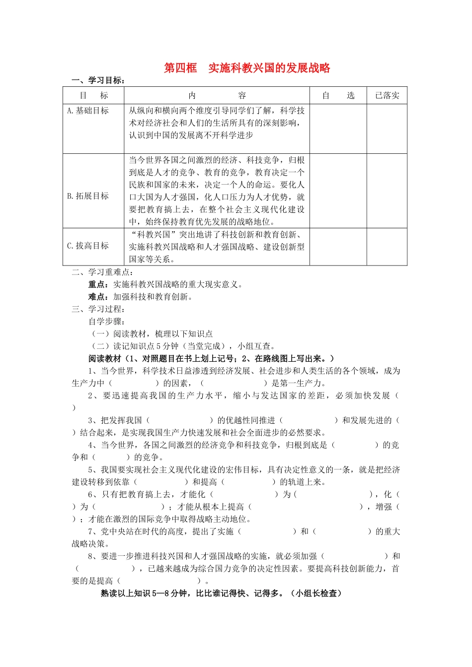 秋九年级政治全册 第二单元 了解祖国 爱我中华 第四课 了解基本国策与发展战略 第4框 实施科教兴国的发展战略学案（无答案） 新人教版-新人教版初中九年级全册政治学案_第1页