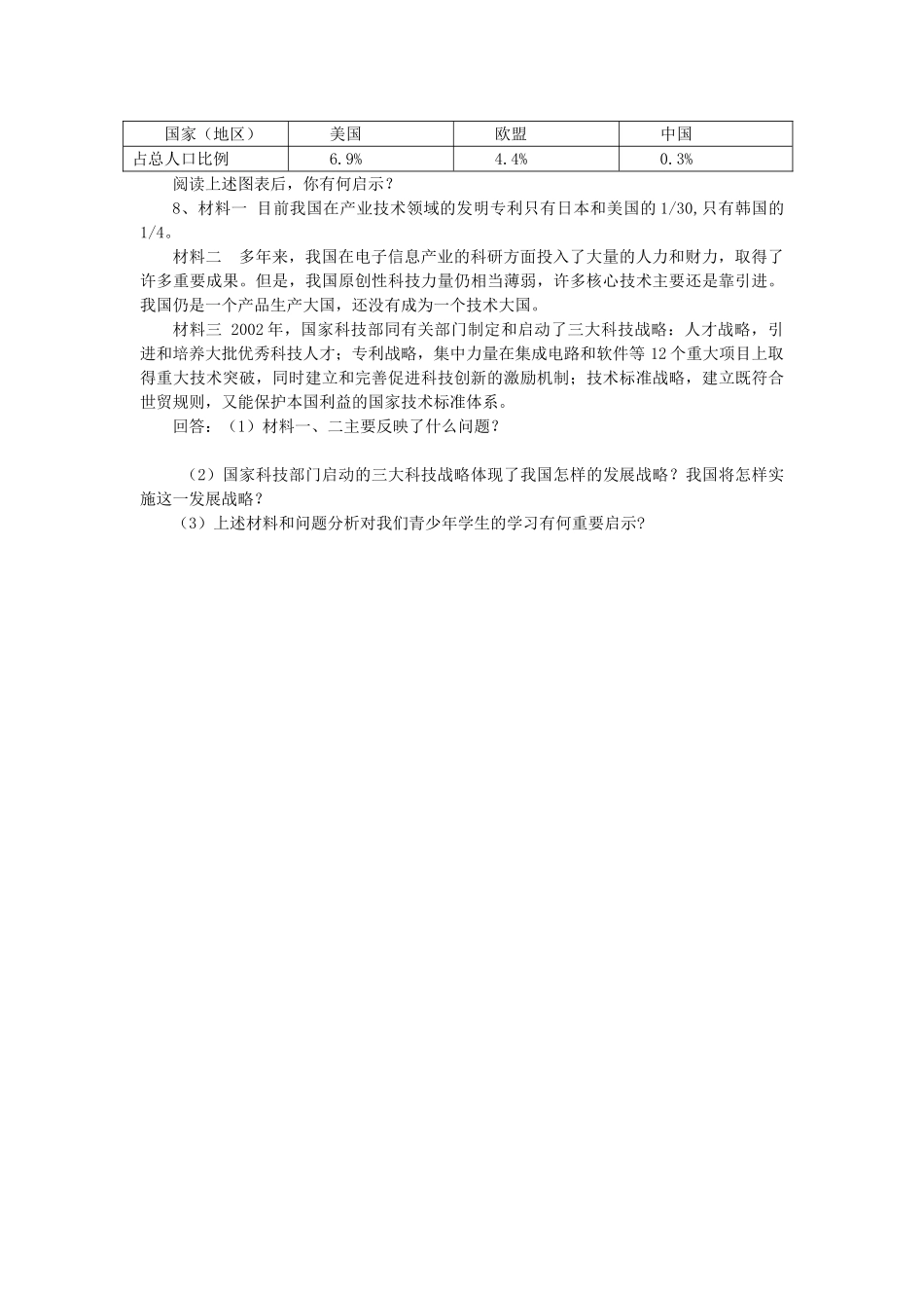 秋九年级政治全册 第二单元 了解祖国 爱我中华 第四课 了解基本国策与发展战略 第4框 实施科教兴国的发展战略学案（无答案） 新人教版-新人教版初中九年级全册政治学案_第3页