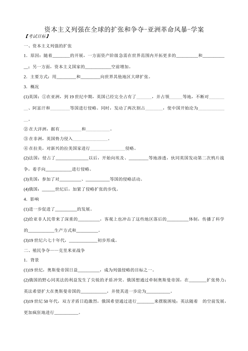 高二历史上册资本主义列强在全球的扩张和争夺 亚洲革命风暴学案 旧人教_第1页