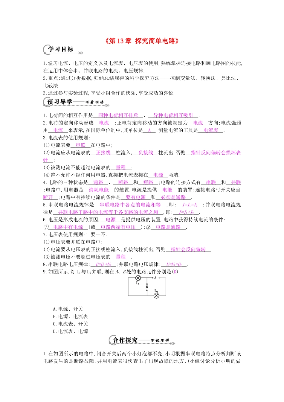 秋九年级物理上册《第13章 探究简单电路》复习导学案 （新版）沪粤版-沪粤版初中九年级上册物理学案_第1页