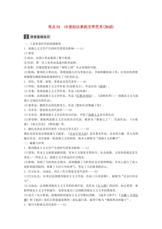 （浙江选考）高考历史一轮总复习 专题二十 近代以来的中外科技与文学艺术 考点54 19世纪以来的文学艺术（加试）学案-人教版高三全册历史学案