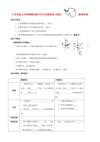 山东省乳山市南黄镇初级中学七年级地理《极地复习》学案 人教新课标版