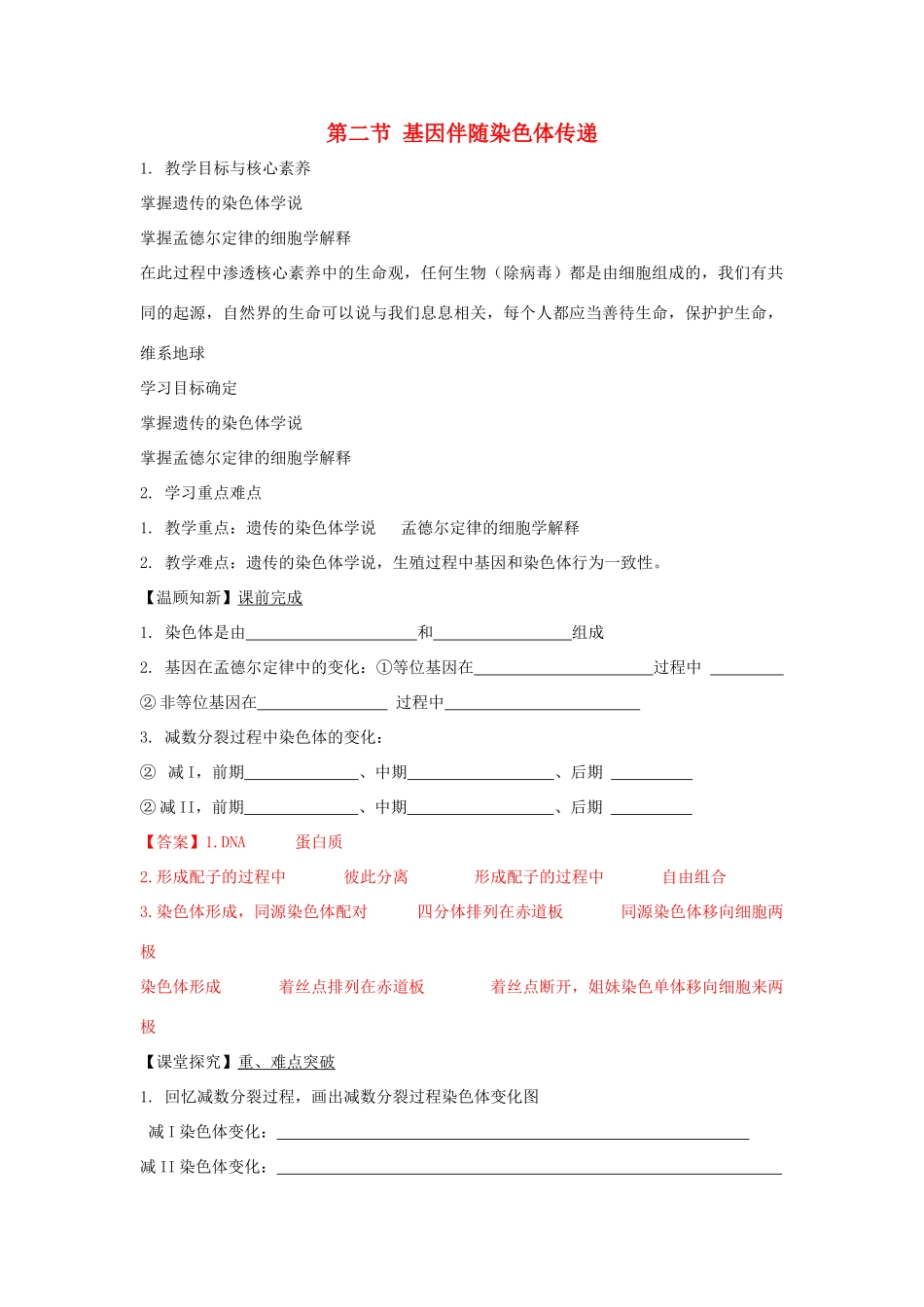 高中生物 第二章 染色体与遗传 第二节 基因伴随染色体传递学案（1）浙科版必修2-浙科版高一必修2生物学案_第1页