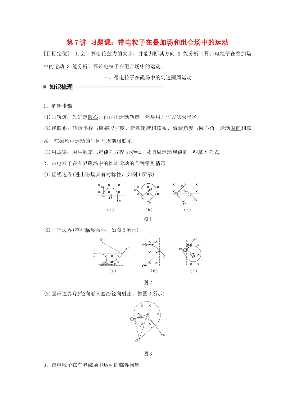 高中物理 第三章 磁场 第7讲 习题课：带电粒子在叠加场和组合场中的运动学案 教科版选修3-1-教科版高二选修3-1物理学案_第1页