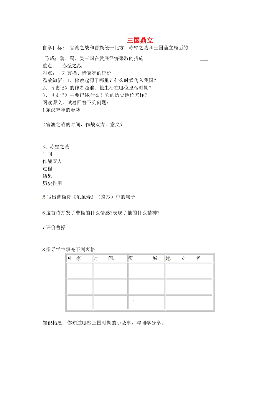 七年级历史上册 第18课 三国鼎立导学案（无答案） 新人教版-新人教版初中七年级上册历史学案_第1页