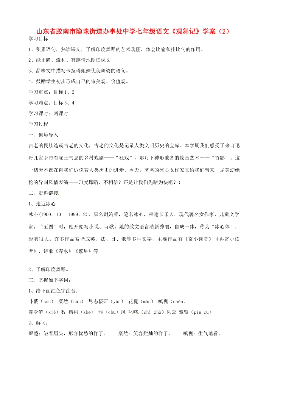 山东省胶南市隐珠街道办事处中学七年级语文《观舞记》学案（2）_第1页