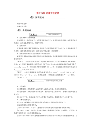 高中物理 第十六章 动量守恒定律章末小结学案 新人教版选修3-5-新人教版高二选修3-5物理学案