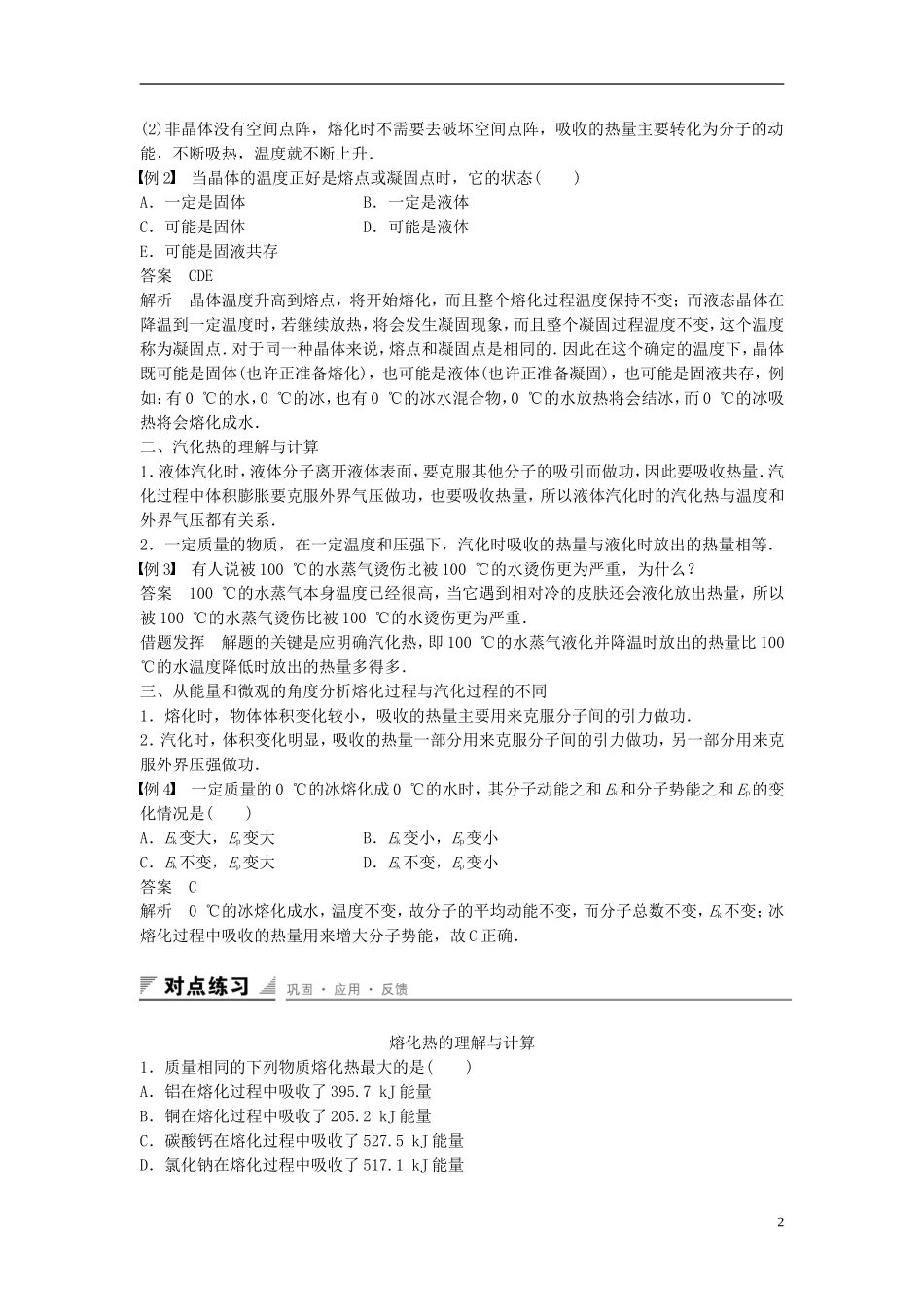 高中物理 第九章 固体、液体和物态 第4讲 物态变化中的能量交换学案 新人教版选修3-3-新人教版高二选修3-3物理学案_第2页