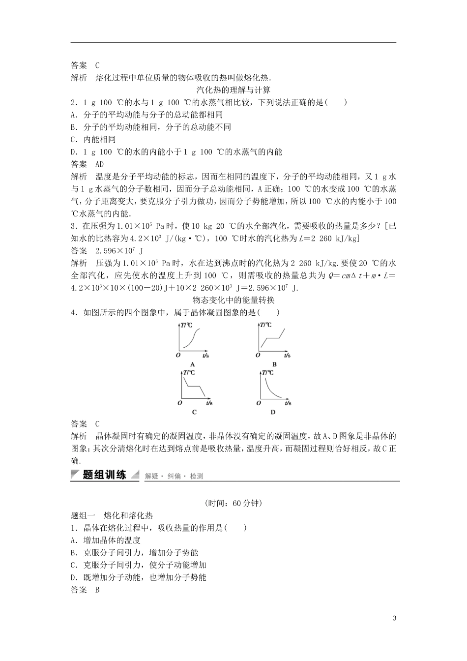 高中物理 第九章 固体、液体和物态 第4讲 物态变化中的能量交换学案 新人教版选修3-3-新人教版高二选修3-3物理学案_第3页