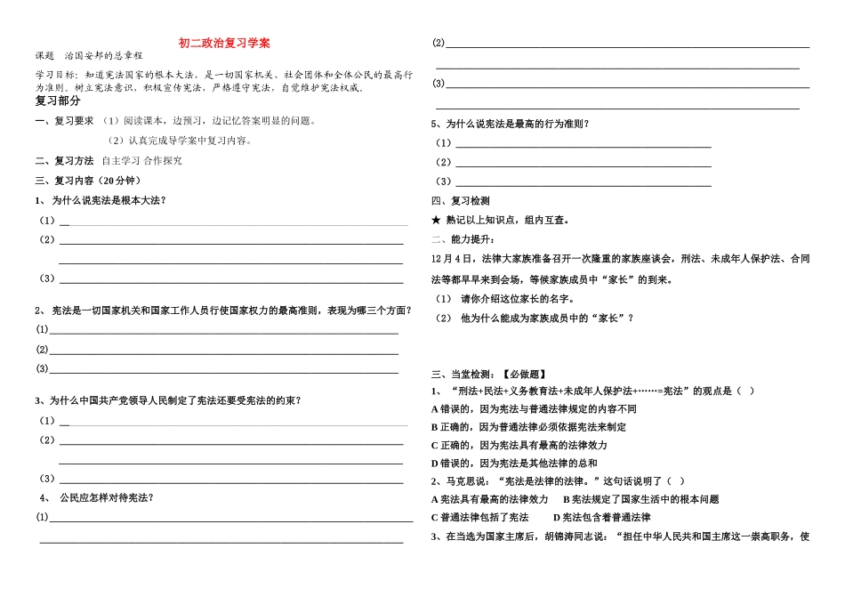 八年级政治复习学案 治国安邦的总章程鲁教版_第1页