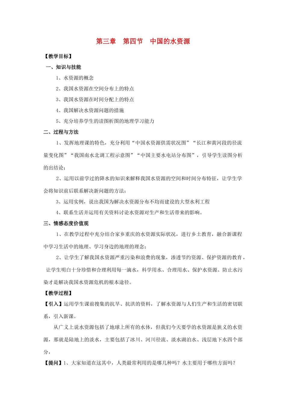 七年级地理上册 中国的水资源学案 湘教版_第1页