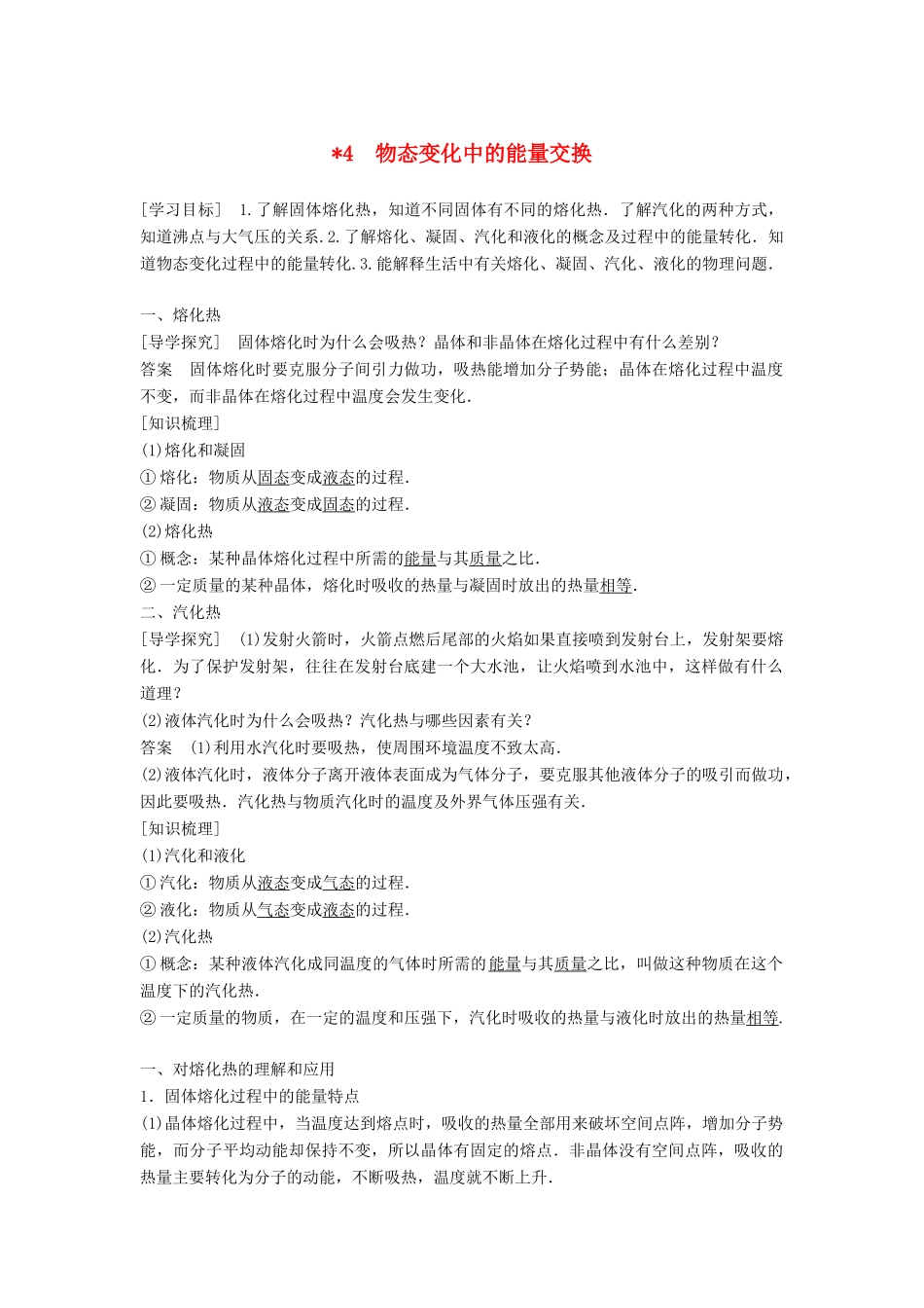 高中物理 第九章 固体、液体和物态变化 4 物态变化中的能量交换学案 新人教版选修3-3-新人教版高二选修3-3物理学案_第1页