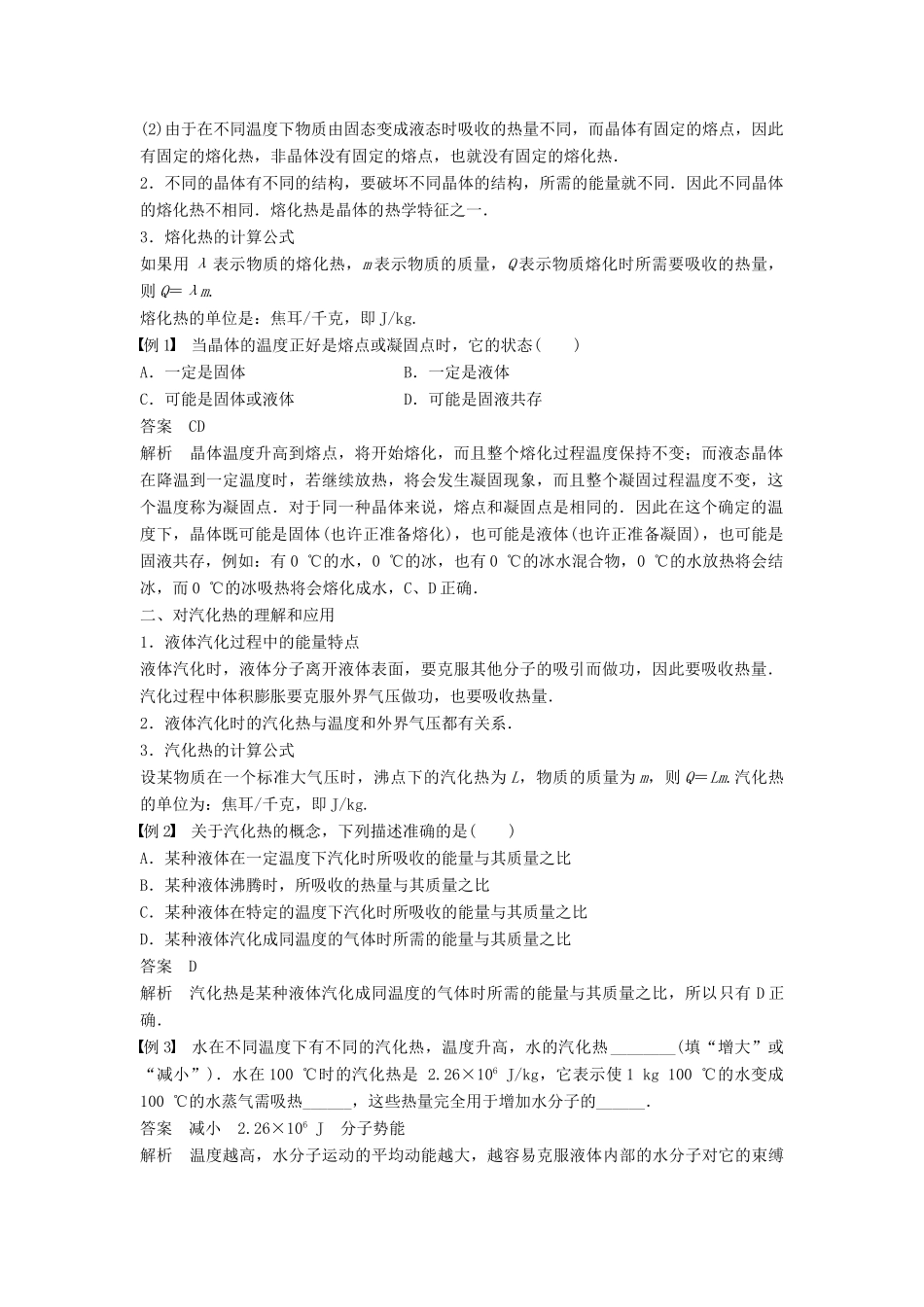 高中物理 第九章 固体、液体和物态变化 4 物态变化中的能量交换学案 新人教版选修3-3-新人教版高二选修3-3物理学案_第2页