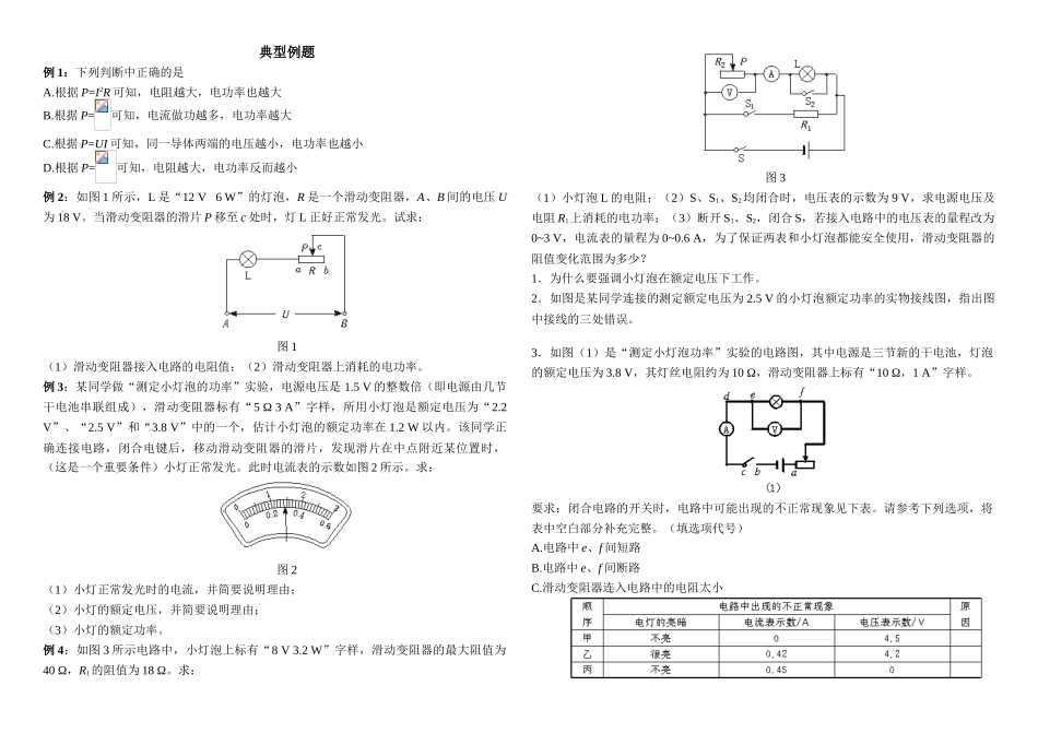 测量小灯泡的电功率－典型例题_第1页