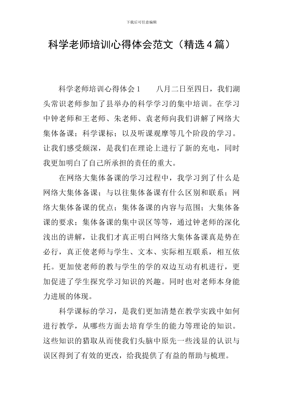 科学教师培训心得体会范文_第1页