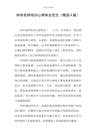 科学教师培训心得体会范文