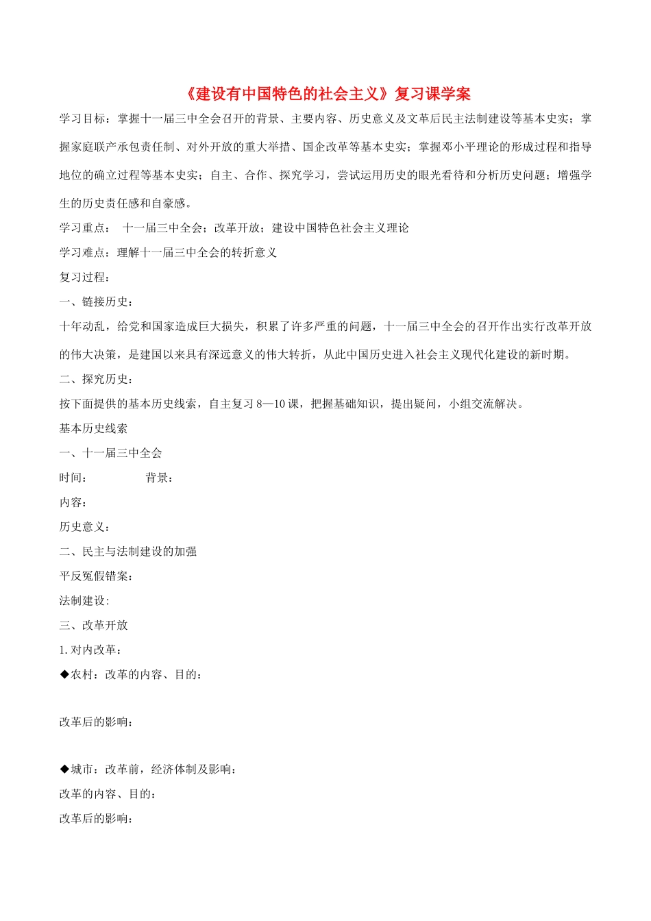 中考历史一轮复习 中现史 第三单元 建设有中国特色的社会主义学案-人教版初中九年级全册历史学案_第1页