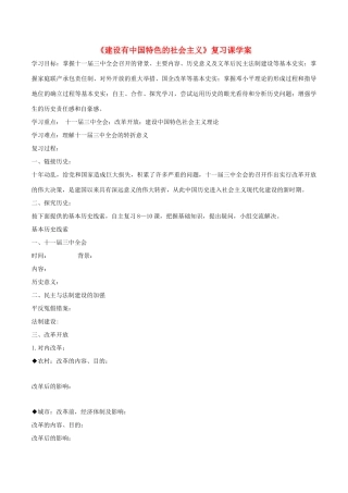 中考历史一轮复习 中现史 第三单元 建设有中国特色的社会主义学案-人教版初中九年级全册历史学案