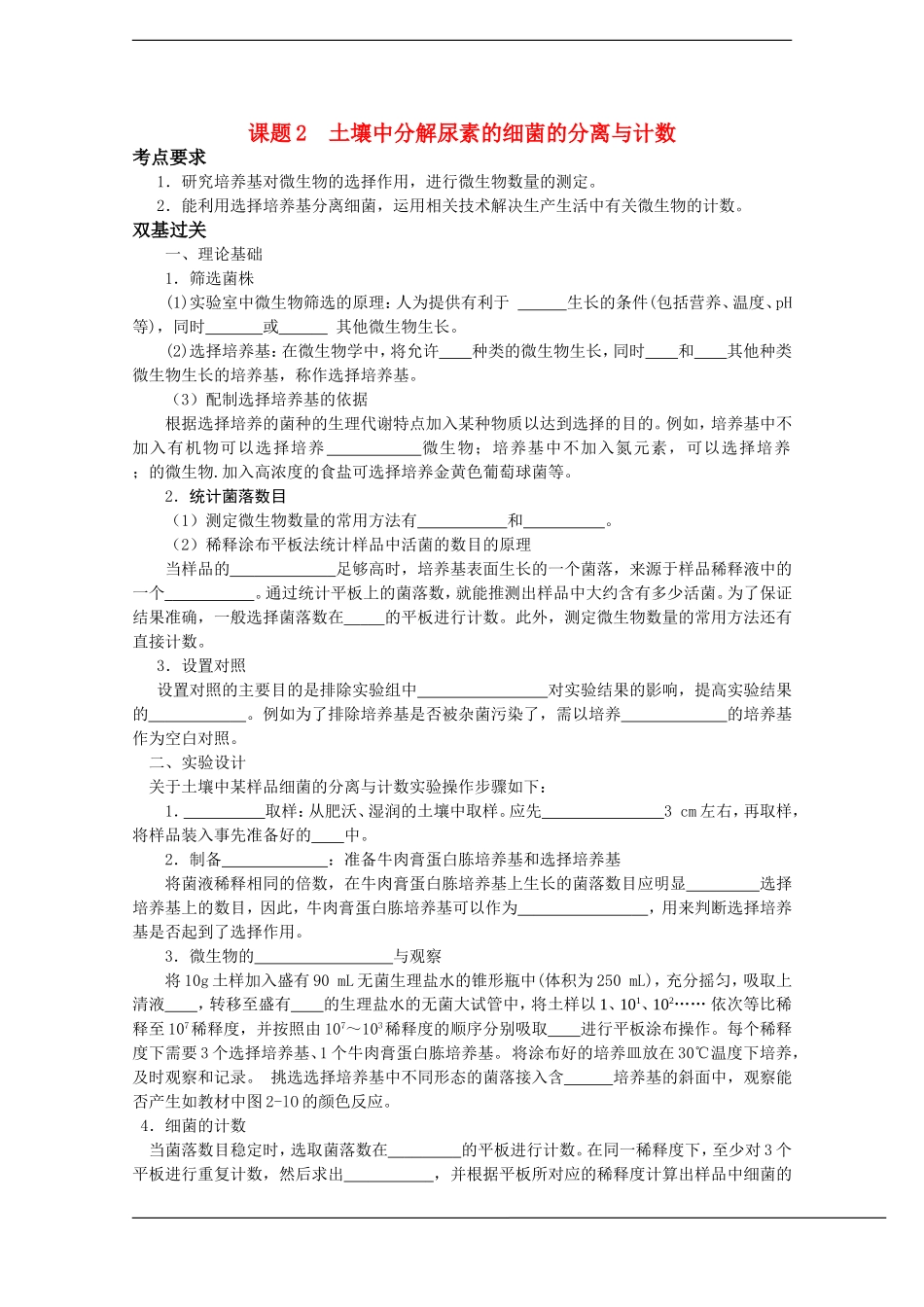 高中生物：2.2《土壤中分解尿素的细菌的分离与计数》学案（1）（新人教版选修1）_第1页