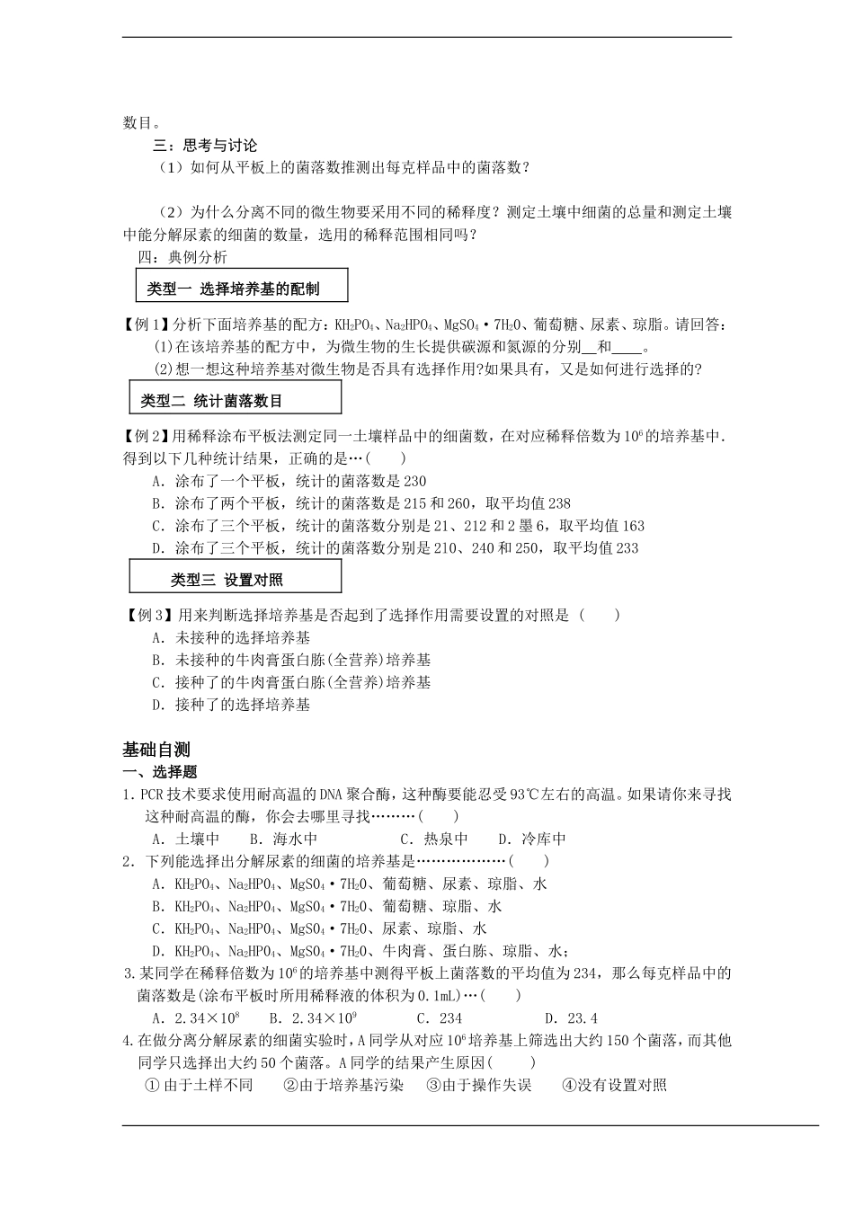 高中生物：2.2《土壤中分解尿素的细菌的分离与计数》学案（1）（新人教版选修1）_第2页