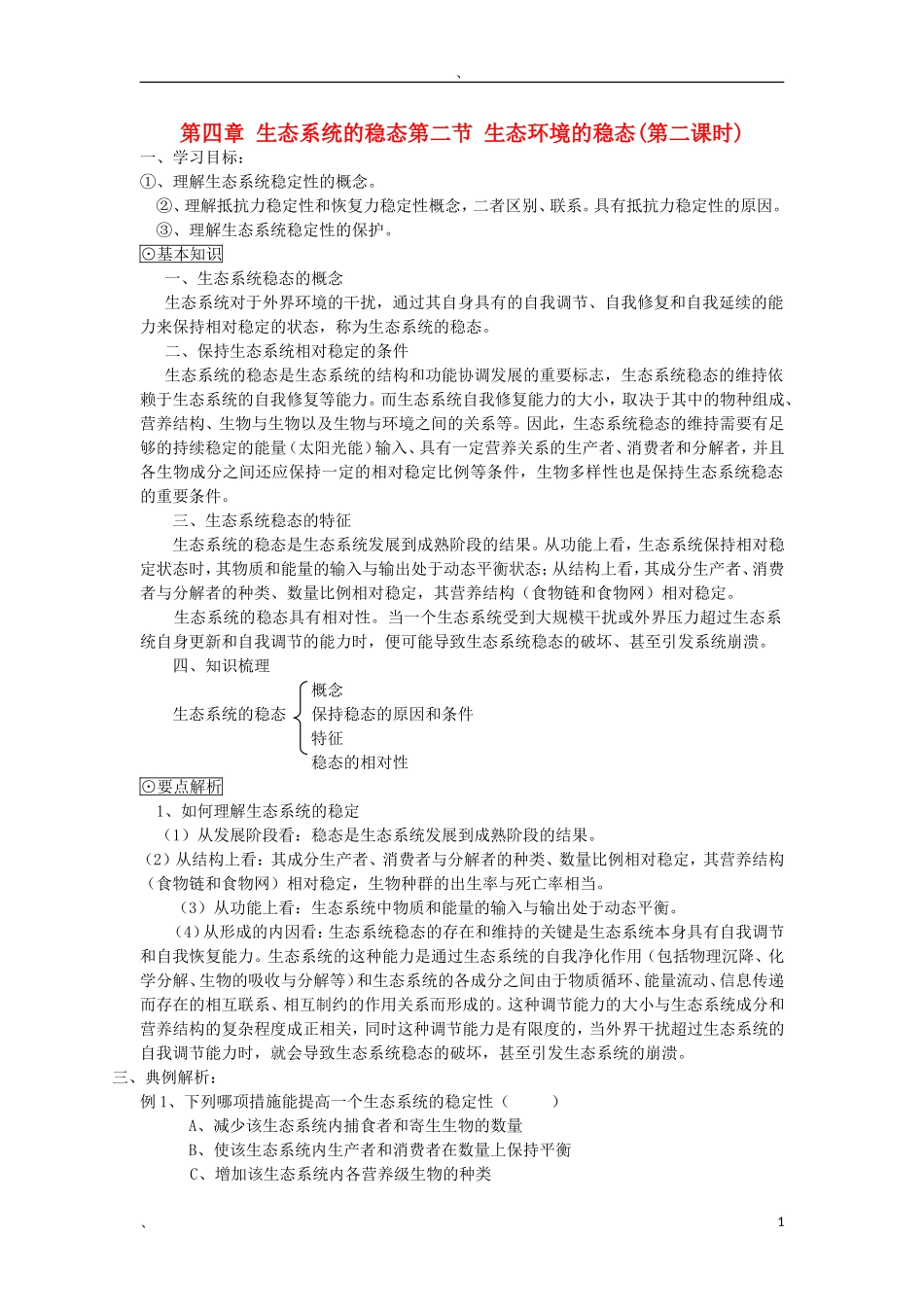 高中生物《生态环境的稳态》学案2 苏教版必修3_第1页