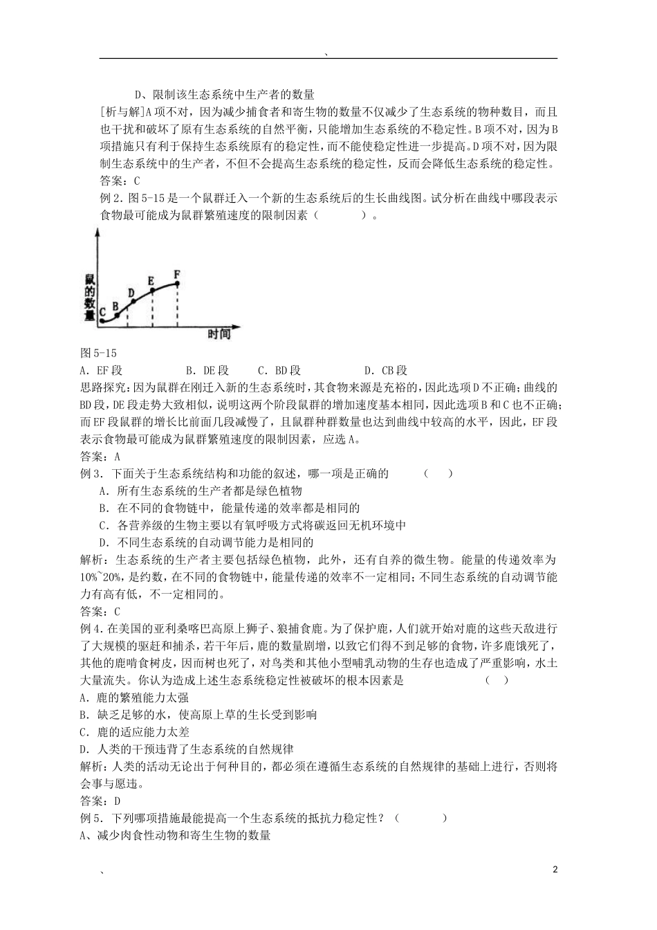高中生物《生态环境的稳态》学案2 苏教版必修3_第2页
