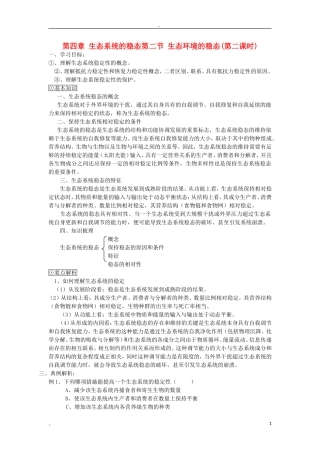 高中生物《生态环境的稳态》学案2 苏教版必修3