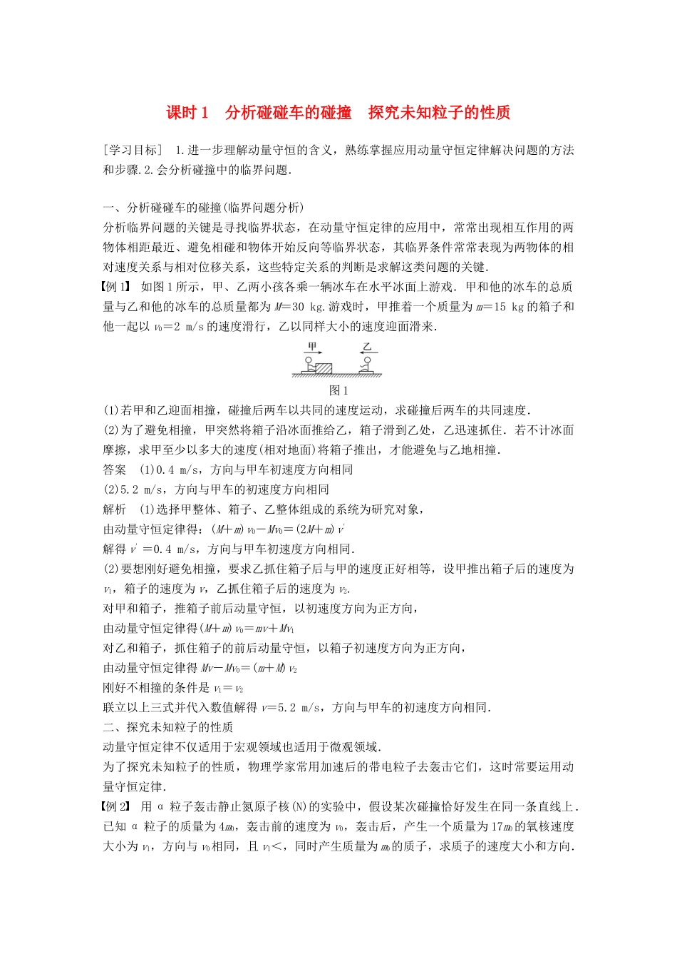 高中物理 第1章 碰撞与动量守恒 1.3 动量守恒定律的案例分析 课时1 分析碰碰车的碰撞 探究未知粒子的性质学案 沪科版选修3-5-沪科版高二选修3-5物理学案_第1页