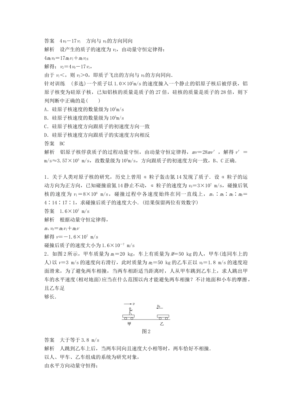 高中物理 第1章 碰撞与动量守恒 1.3 动量守恒定律的案例分析 课时1 分析碰碰车的碰撞 探究未知粒子的性质学案 沪科版选修3-5-沪科版高二选修3-5物理学案_第2页