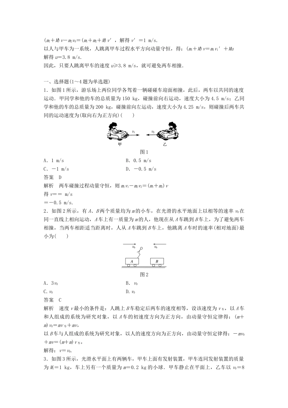 高中物理 第1章 碰撞与动量守恒 1.3 动量守恒定律的案例分析 课时1 分析碰碰车的碰撞 探究未知粒子的性质学案 沪科版选修3-5-沪科版高二选修3-5物理学案_第3页