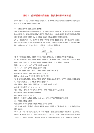 高中物理 第1章 碰撞与动量守恒 1.3 动量守恒定律的案例分析 课时1 分析碰碰车的碰撞 探究未知粒子的性质学案 沪科版选修3-5-沪科版高二选修3-5物理学案