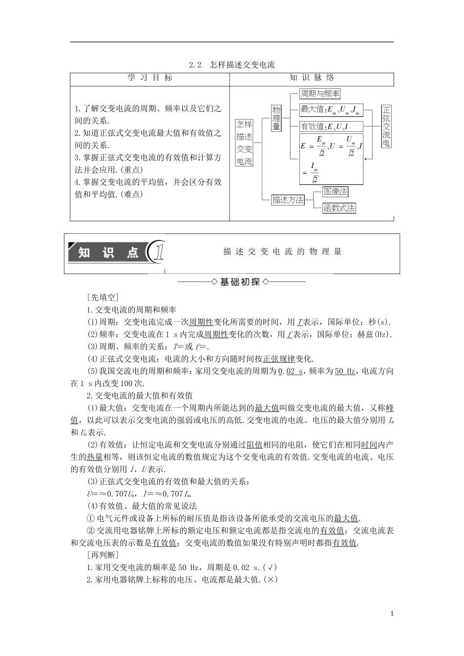 高中物理 第2章 交变电流与发电机 2.2怎样描述交变电流教师用书 沪科版选修3-2-沪科版高二选修3-2物理学案_第1页