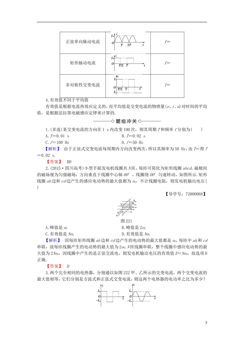 高中物理 第2章 交变电流与发电机 2.2怎样描述交变电流教师用书 沪科版选修3-2-沪科版高二选修3-2物理学案_第3页