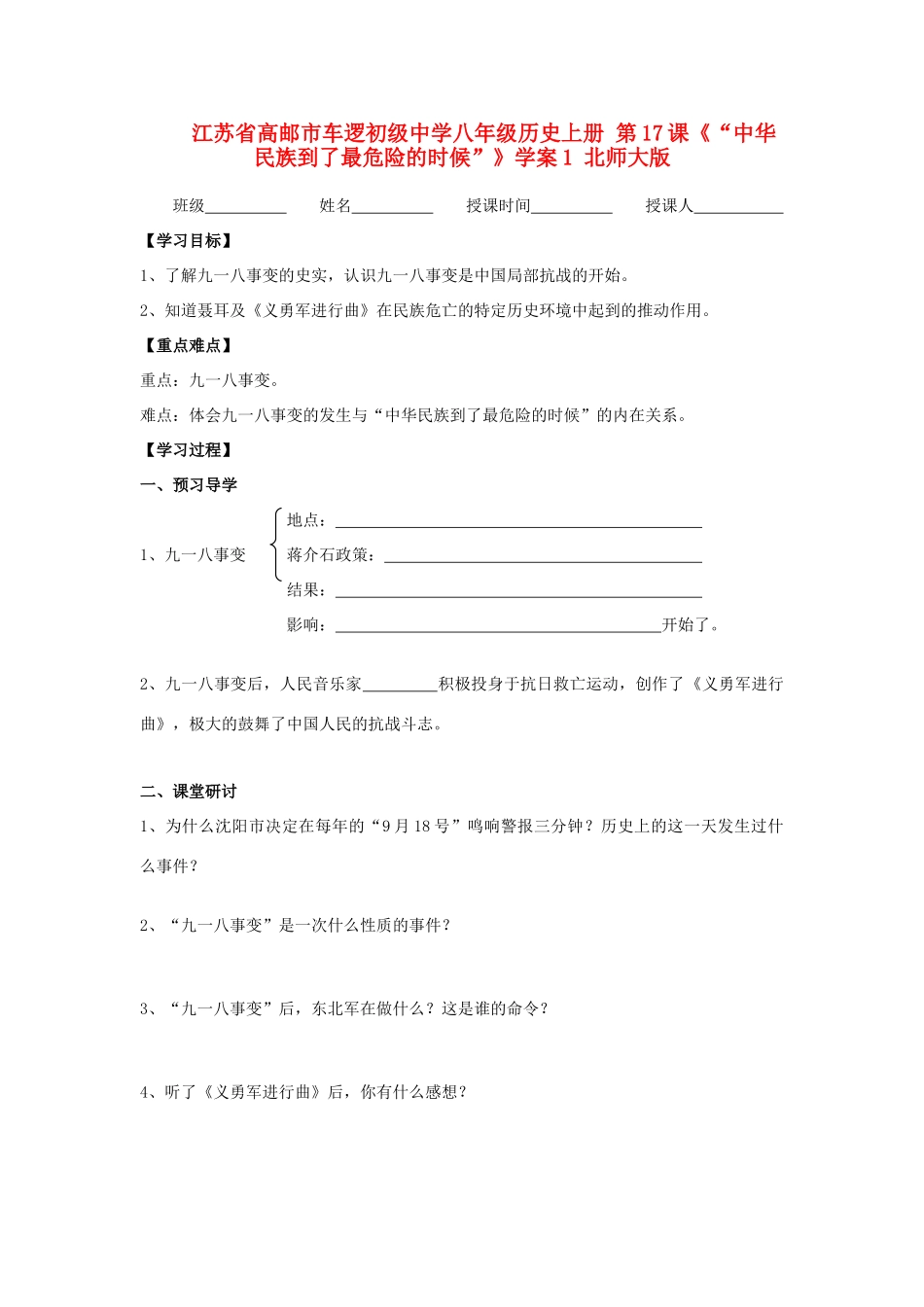 江苏省高邮市车逻初级中学八年级历史上册 第17课《“中华民族到了最危险的时候”》学案1 北师大版_第1页