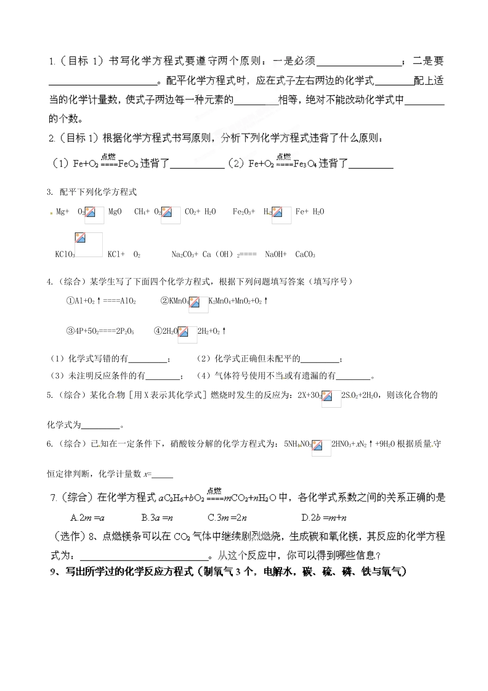 河南省郑州市上街实验初级中学九年级化学《5.2如何正确书写化学方程式》导学案1 新人教版_第2页