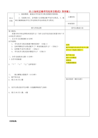 河南省郑州市上街实验初级中学九年级化学《5.2如何正确书写化学方程式》导学案1 新人教版