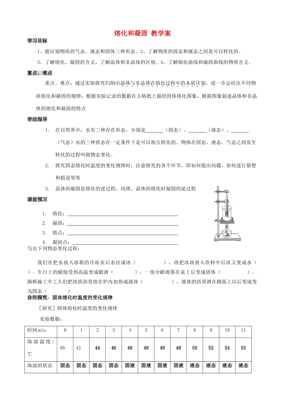八年级物理上册 4.2.3 熔化和凝固 教学案（无答案）人教新课标版_第1页