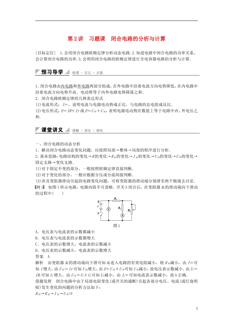 高中物理 第4章 闭合电路欧姆定律和逻辑电路 第2讲 习题课 闭合电路的分析与计算学案 鲁科版选修3-1-鲁科版高二选修3-1物理学案_第1页