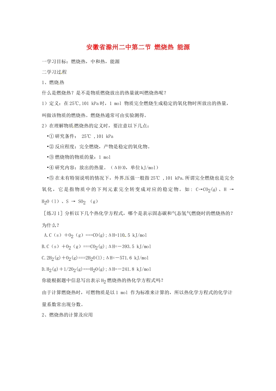 安徽省滁州二中高中化学 第二节 燃烧热 能源学案 新人教版选修4_第1页