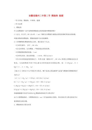 安徽省滁州二中高中化学 第二节 燃烧热 能源学案 新人教版选修4