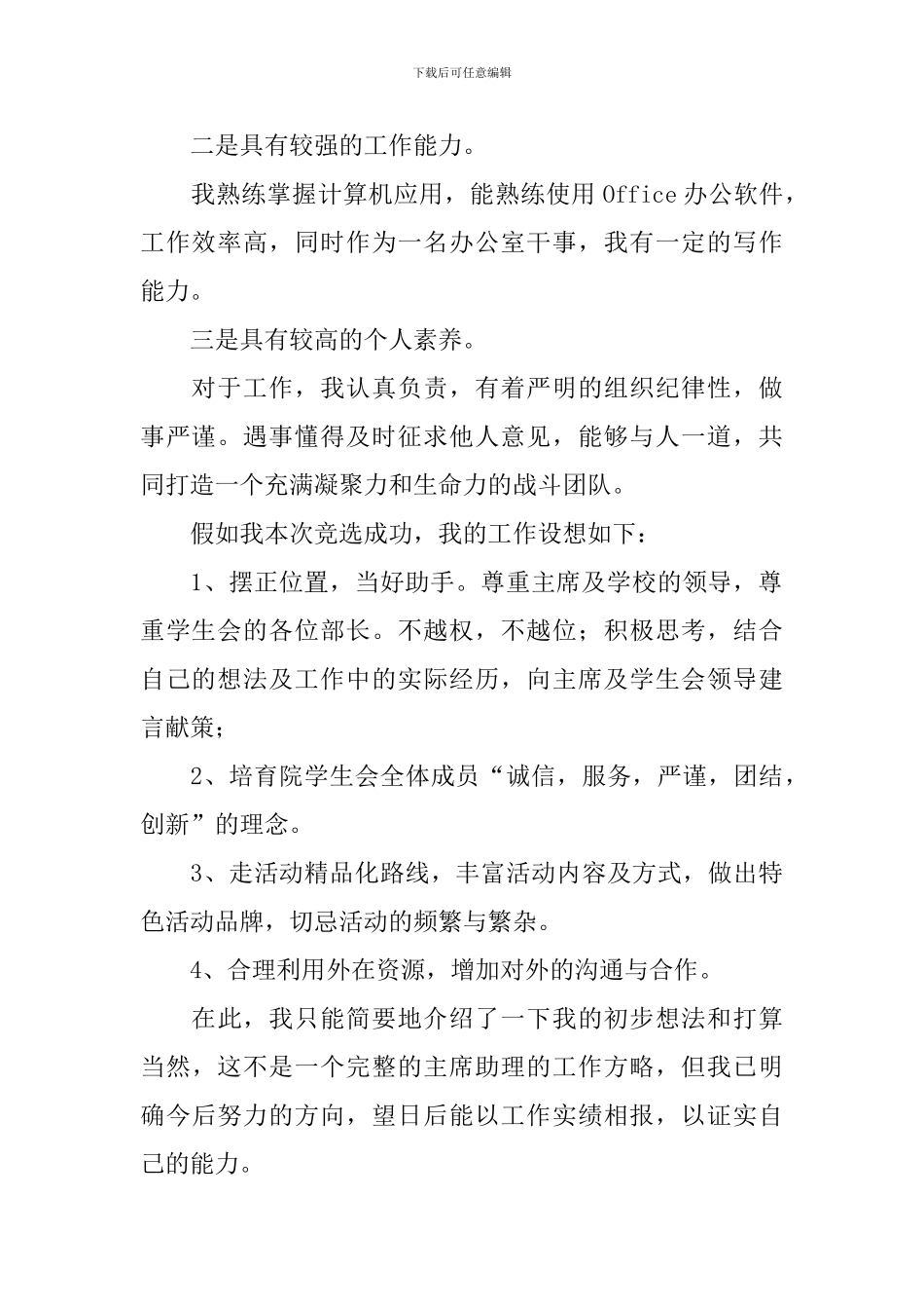 学生会主席助理竞选稿范文_第2页