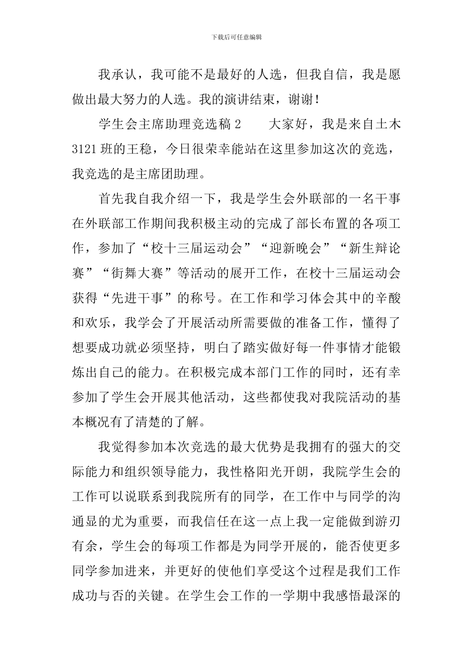 学生会主席助理竞选稿范文_第3页
